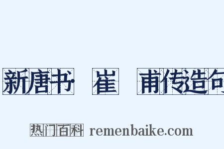 新唐书·崔祐甫传造句是什么意思的图片